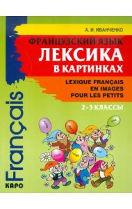 Французский язык. Лексика в картинках. 2-3 классы