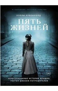 Пять жизней. Нерассказанные истории женщин, убитых Джеком Потрошителем
