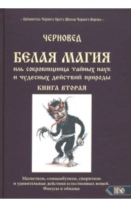 Белая магия иль сокровищница тайных наук и чудесных действий природы. Книга 2