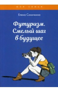 Футуризм. Смелый шаг в будущее