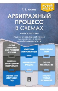 Арбитражный процесс в схемах. Учебное пособие
