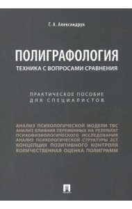 Полиграфология. Техника с вопросами сравнения