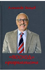 ВОСХОД программиста