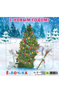 Пазл для малышей на подложке. С Новым годом! Елочка, 9 элементов
