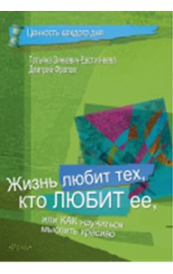 Жизнь любит тех, кто любит ее