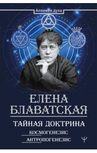 Тайная доктрина. Космогенезис. Антропогенезис