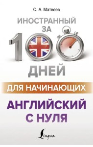 Английский с нуля