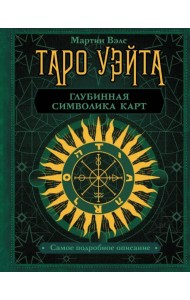 Таро Уэйта. Глубинная символика карт