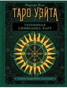 Таро Уэйта. Глубинная символика карт