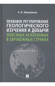 Правовое регулирование геологического изучения и добычи полезных ископаемых в зарубежных странах