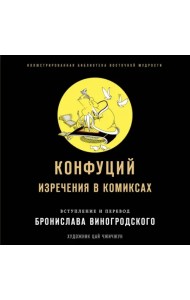 Конфуций. Изречения в комиксах