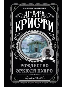 Рождество Эркюля Пуаро