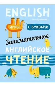 Занимательное английское чтение. Игры с буквами