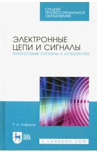 Электронные цепи и сигналы. Аналоговые сигналы и устройства