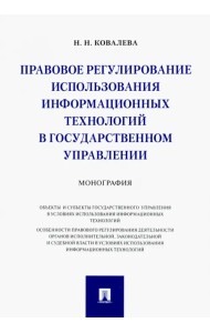Правовое регулирование использования информационных технологий в государственном управлении