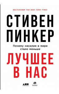 Лучшее в нас. Почему насилия в мире стало меньше