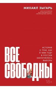 Все свободны. История о том, как в 1996 году в России закончились выборы