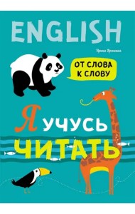 Я учусь читать. От слова к слову (английский язык)