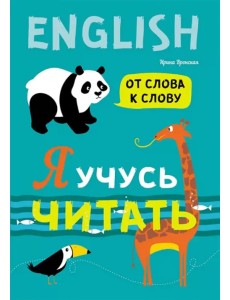 Я учусь читать. От слова к слову (английский язык) Я учусь читать. От слова к слову (английский язык)
