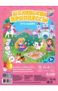 Игра-ходилка с фишками для малышей. Маленькие принцессы