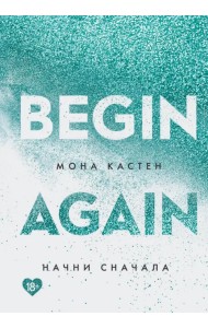 Начни сначала
