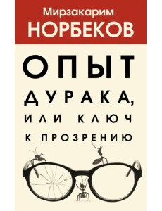 Опыт дурака, или Ключ к прозрению