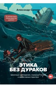 Этика без дураков. Циничные наблюдения, страшные теории и эффективные практики