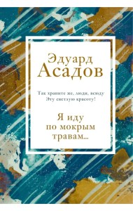 Я иду по мокрым травам...