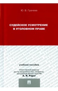 Судейское усмотрение в уголовном праве
