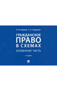 Гражданское право в схемах. Особенная часть. Учебное пособие
