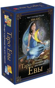 Таро Евы (79 карт и руководство для гадания в подарочном оформлении)