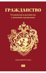 Гражданство. От равенства и достоинства к унижению и разделению