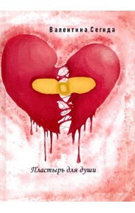 Пластырь для души