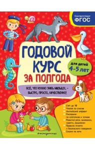 Годовой курс за полгода. Для детей 4-5 лет