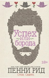 Успех или борода (#2)