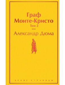 Граф Монте-Кристо. Том 2