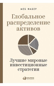 Глобальное распределение активов: Лучшие мировые инвестиционные стратегии