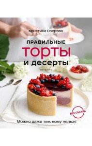 Правильные торты и десерты без сахара