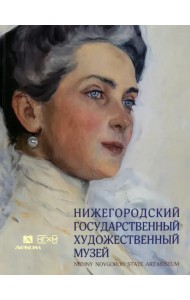 Нижегородский государственный художественный музей. Серебряный век и авангард
