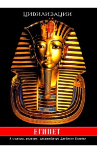 Египет. Культура, религия, архитектура Древнего Египта