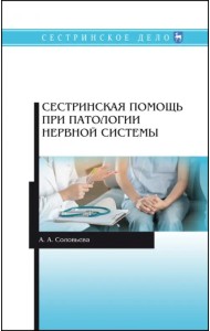 Сестринская помощь при патологии нервной системы. Учебник