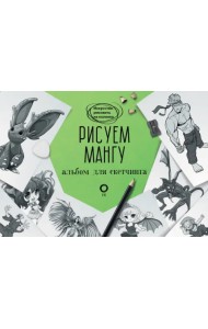 Рисуем мангу. Альбом для скетчинга