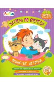 Пушистые истории. 2 уровень сложности