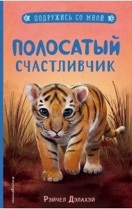 Полосатый счастливчик (выпуск 4)
