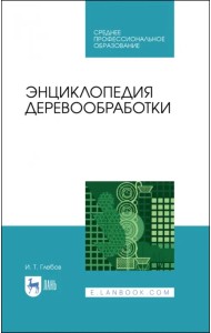Энциклопедия деревообработки. Учебное пособие. СПО