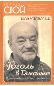 Гоголь в Диканьке. Путешествие с великим писателем
