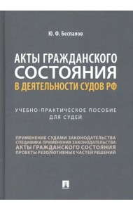 Акты гражданского состояния в деятельности судов РФ. Учебно-практическое пособие для судей