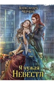 Я чужая невеста