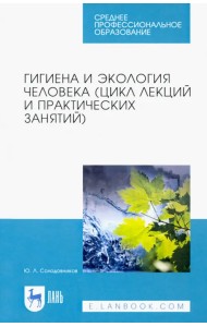 Гигиена и экология человека (цикл лекций и практических занятий). Учебное пособие