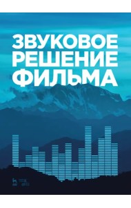 Звуковое решение фильма. Учебное пособие